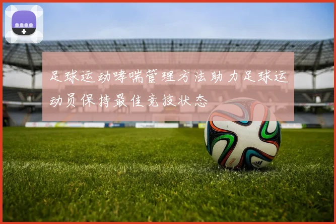 足球运动哮喘管理方法助力足球运动员保持最佳竞技状态