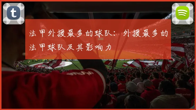 法甲外援最多的球队：外援最多的法甲球队及其影响力