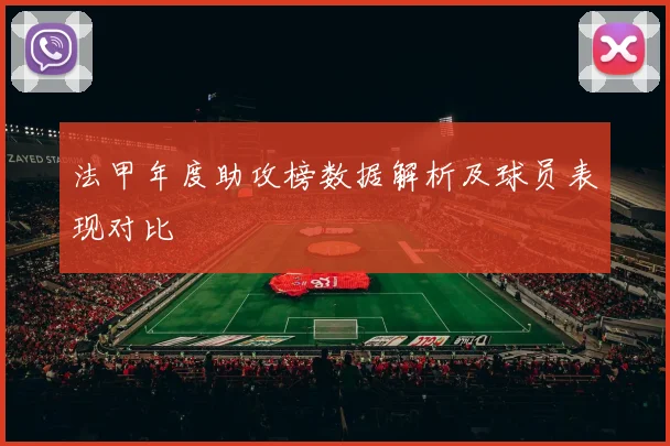 法甲年度助攻榜数据解析及球员表现对比