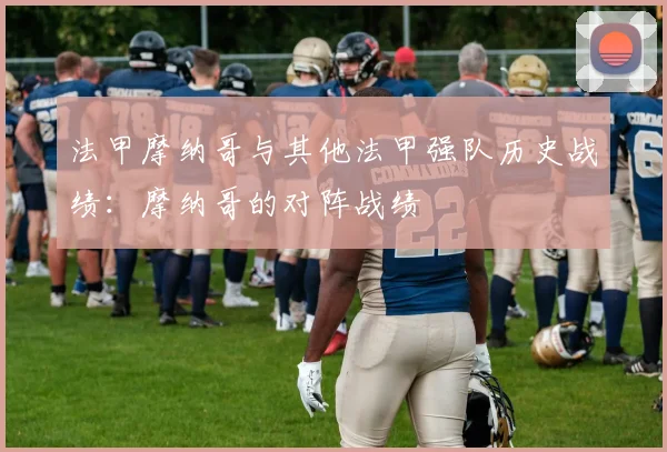 法甲摩纳哥与其他法甲强队历史战绩：摩纳哥的对阵战绩