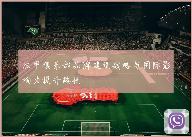 法甲俱乐部品牌建设战略与国际影响力提升路径
