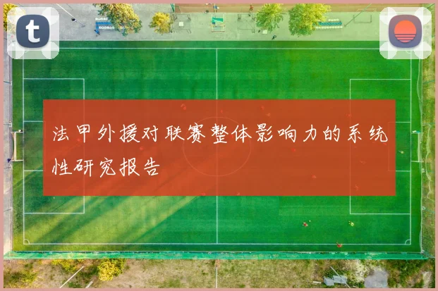 法甲外援对联赛整体影响力的系统性研究报告