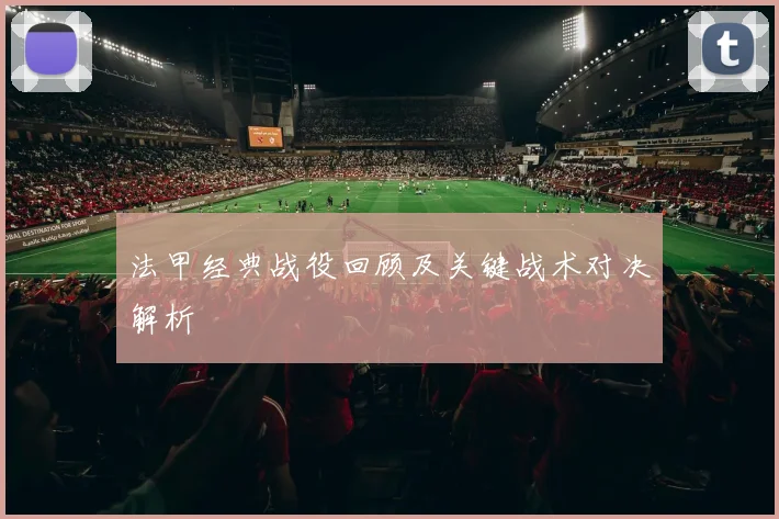 法甲经典战役回顾及关键战术对决解析