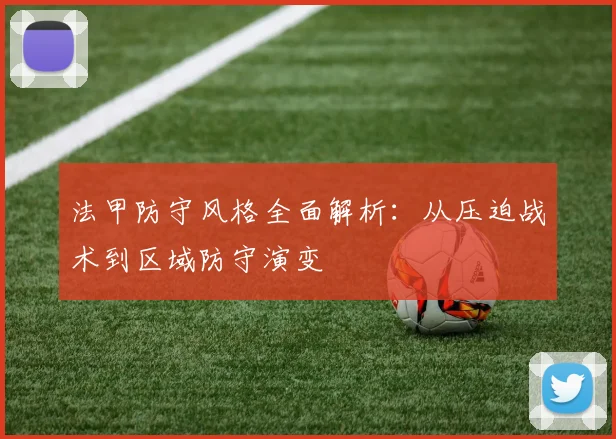 法甲防守风格全面解析：从压迫战术到区域防守演变