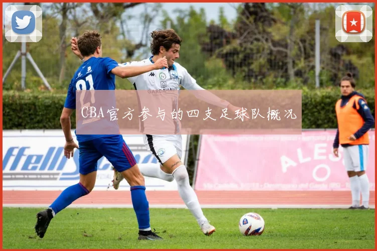 CBA官方参与的四支足球队概况