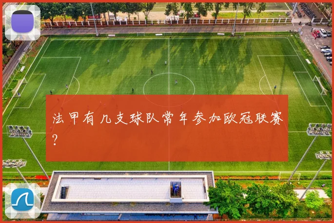 法甲有几支球队常年参加欧冠联赛？