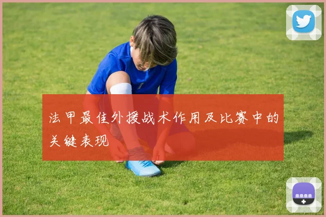 法甲最佳外援战术作用及比赛中的关键表现