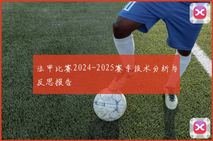 法甲比赛2024-2025赛季技术分析与反思报告