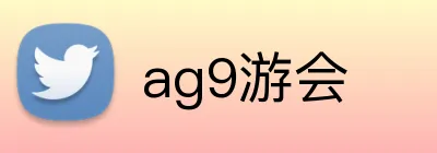 ag9游会 Logo